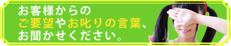 お叱り下さい！ご意見箱