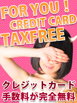 カード手数料が無料!!