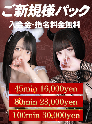 ご新規様パック